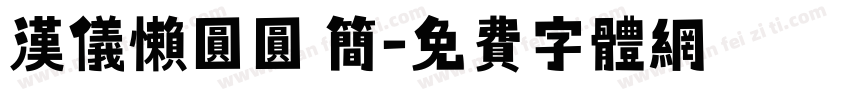 汉仪懒圆圆 简字体转换